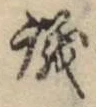 文字議