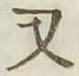 文字 又