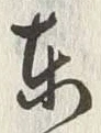 「東」字