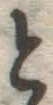 글자 と