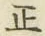 文字正