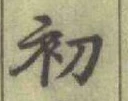 글자 初
