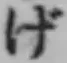 文字げ