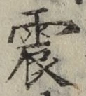 글자 震