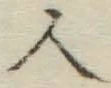 글자 人