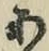 字あ
