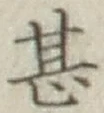글자 甚