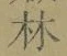 字林