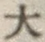 글자 大