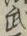 글자 武