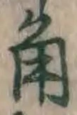 字角