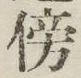 文字傍