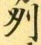 글자 州