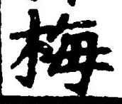 글자 梅