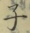글자 子