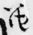 Đã định vị 笛
