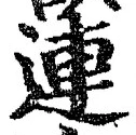 글자 連