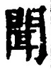 文字聞