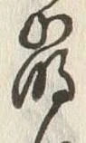 Chữ 崩