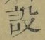 Character 設