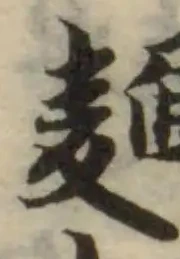 麵，已得其位