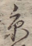 京，已得其位