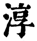 文字淳