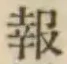 글자 報