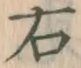 글자 右