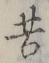 文字苦