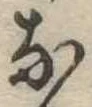 位置定マレル𛂁