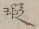 글자 瑕