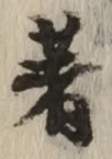 글자 著