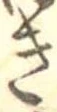 位置定マレル未定