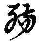 殤の位置