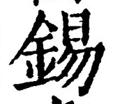 Character 錫