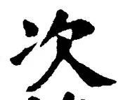 글자 次