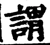 𡨸謂