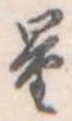 Đã định vị 量