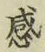 글자 感