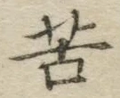字苦