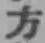 文字方