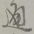 通 위치 확인됨