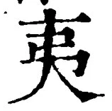 “夷”字