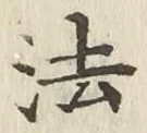 글자 法