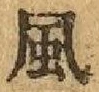 글자 風