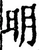 𡨸明