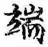 位置定マレル端