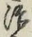 글자 治