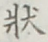 Chữ 状